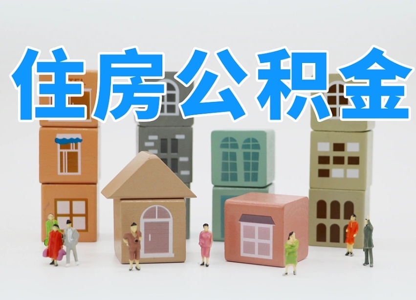 高唐2025重庆公积金提取代办（高唐重庆公积金提取需要什么手续）